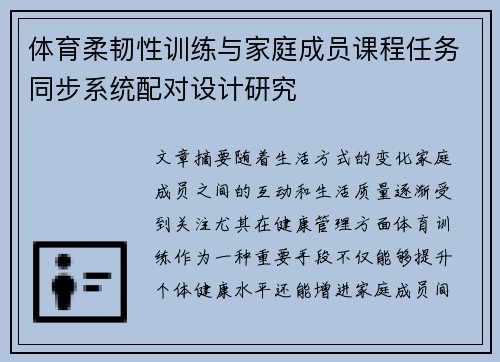 体育柔韧性训练与家庭成员课程任务同步系统配对设计研究