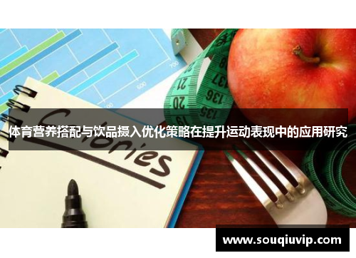 体育营养搭配与饮品摄入优化策略在提升运动表现中的应用研究