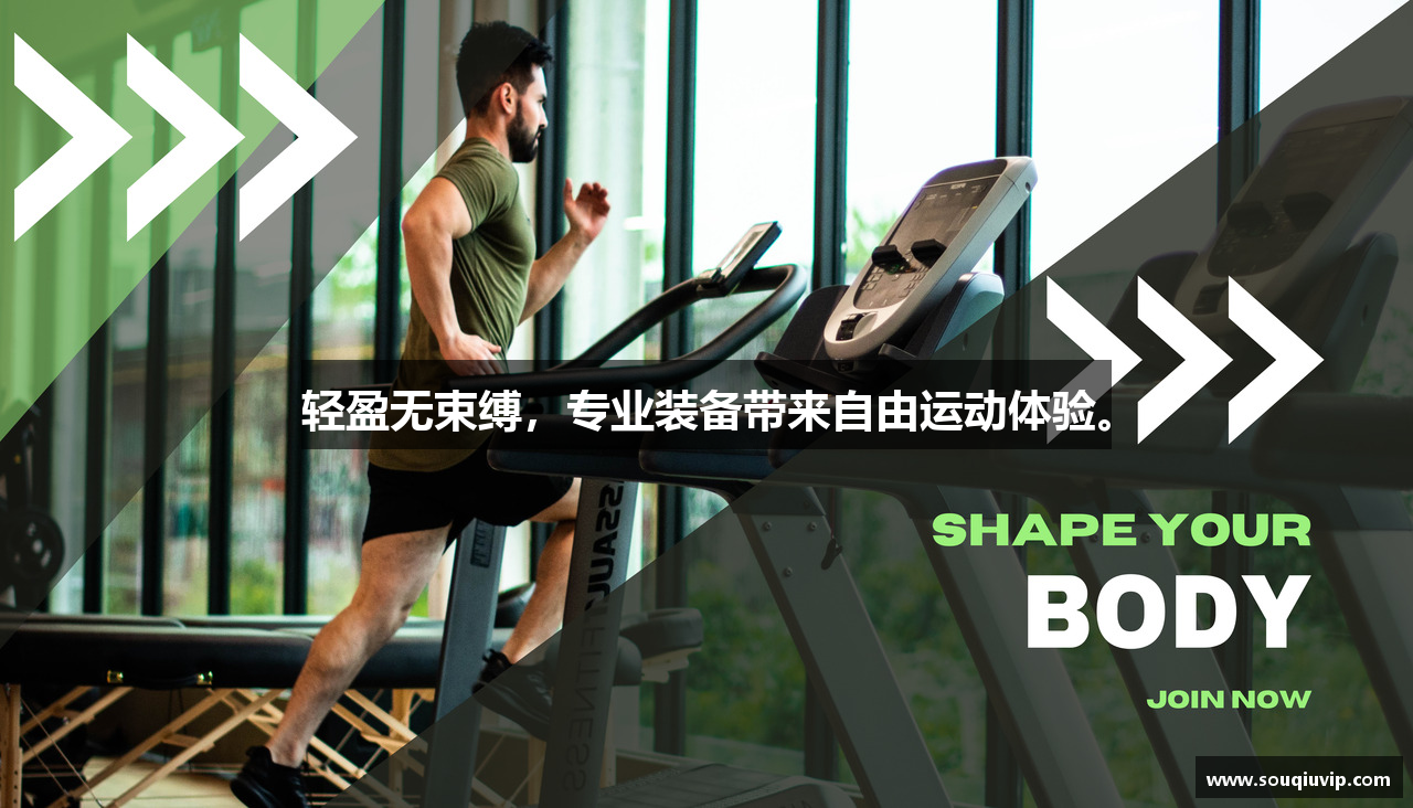 轻盈无束缚，专业装备带来自由运动体验。