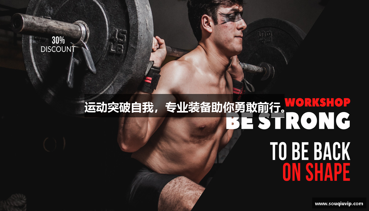 运动突破自我，专业装备助你勇敢前行。